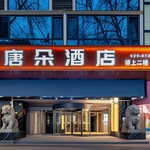 西安唐朵酒店(西安钟鼓楼大差市地铁站店)