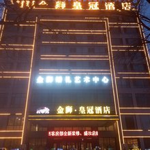 赤峰金狮皇冠酒店(钢铁街店)
