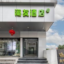 海友酒店(上海徐家汇宛平南路店)