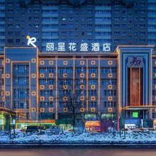 丽呈花盛酒店(霍城清水河店)