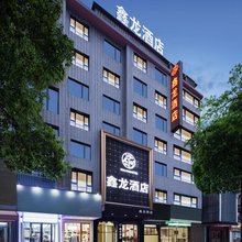 鑫龙酒店(岳阳东站店)
