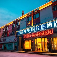 途客中国轻居酒店(济源中原国际商贸城火车站店)
