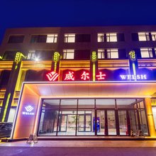 营口威尔士商务宾馆