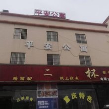 平安公寓