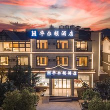 丽江华尔顿酒店(丽江古城店)
