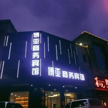 博亚商务酒店(枣庄万州浙商城店)