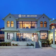 花筑·青岛墨生莲民宿(崂山风景区店)