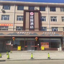 涞源元帅花园酒店