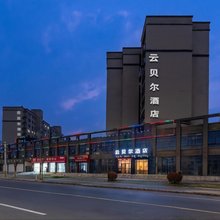 云贝尔酒店(江西外语外贸职业学院店)
