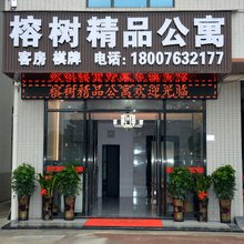 清远榕树精品公寓