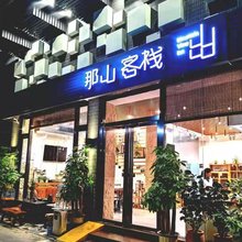 肇庆鼎湖山那山客栈