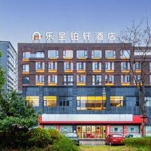 乐呈铂轩酒店(黄山高铁北站西溪南古村落店)