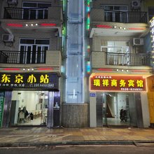 瑞祥商务宾馆