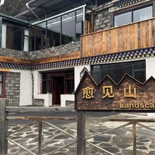 悦享·愈见山Landscape|轻奢山景美宿(双桥沟景区店)