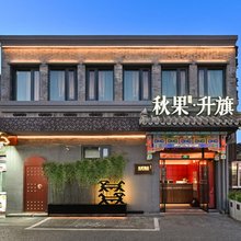秋果升旗·酒店(北京天安门广场前门地铁站店)