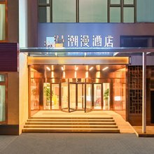 潮漫酒店(北京欢乐谷双合地铁站店)