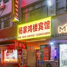 广元杨家鸿楼宾馆
