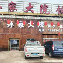 孙家大院