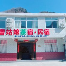 霍山曹姑娘茶宿·民宿