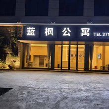安远蓝枫民宿