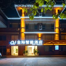 全际智能酒店(保山五洲国际高铁站店)