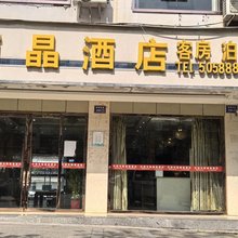 营山丽晶酒店