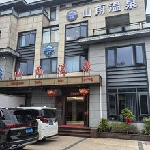 厦门山雨温泉酒店