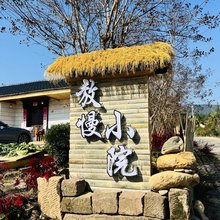 放慢小院民宿(柘林老镇店)