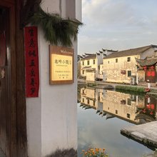 兰溪池畔小院民宿(诸葛八卦村店)