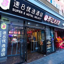 速8优选酒店(北京丰台火车站北大地公交站店)