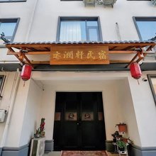 亦澜轩民宿(洛阳博物馆店)