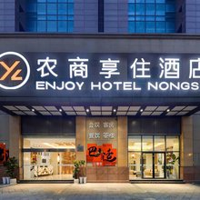 农商享住酒店(成都东站四川师范大学店)