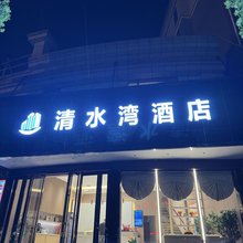 崇阳清水湾酒店