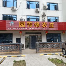 上饶三清山园芳缘农庄特色民宿