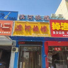 泰安滨河旅馆