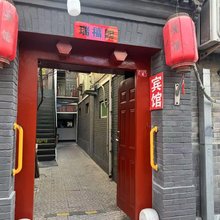 北京瑞福园旅店(积水潭医院店)