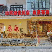 山筑硒茶民宿(恩施土家女儿城店)