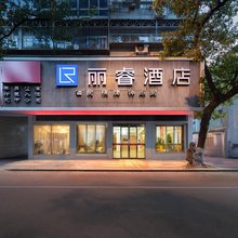 丽睿酒店(慈溪市中心新江路店)
