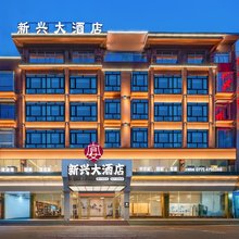 新兴大酒店(南宁仙葫大道店)
