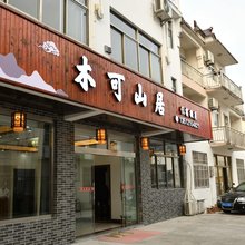 九华山木可山居(游客服务中心店)