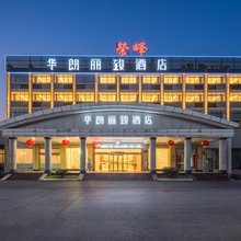 华朗丽致酒店(南京扬子石化新华东路店)