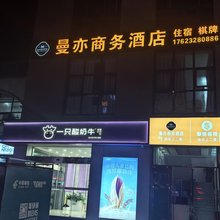 曼亦商务宾馆