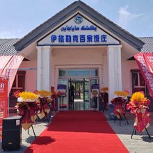 察布查尔乌宗布拉克民宿