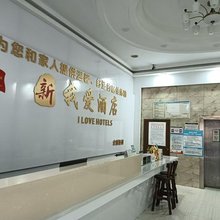 新晃我爱酒店