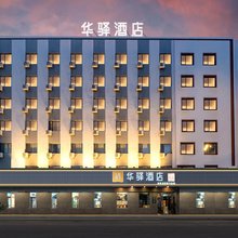 如家华驿酒店(哈尔滨中央大街火车站店)