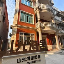 湄洲岛山光海舍民宿