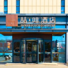 喆啡酒店(北京欢乐谷垡头地铁站店)