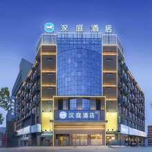 汉庭酒店(驻马店玖隆茂购物中心店)
