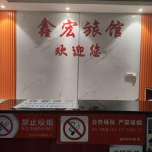 武汉鑫宏城市旅馆(硚口路地铁站店)