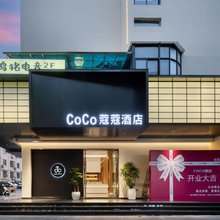 兰溪CoCo蔻蔻酒店(兰溪市政府店)